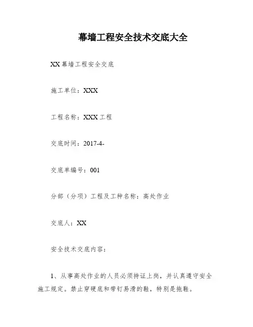 幕墙工程安全技术交底大全