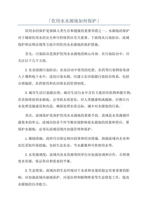 「饮用水水源地如何保护」