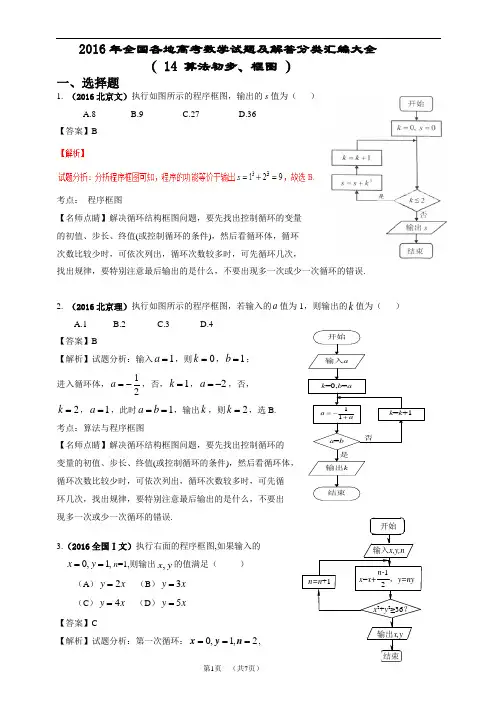 2016年全国各地高考数学试题及解答分类汇编大全(14 算法初步、框图)
