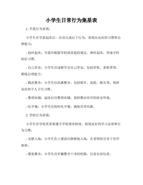 小学生日常行为集星表