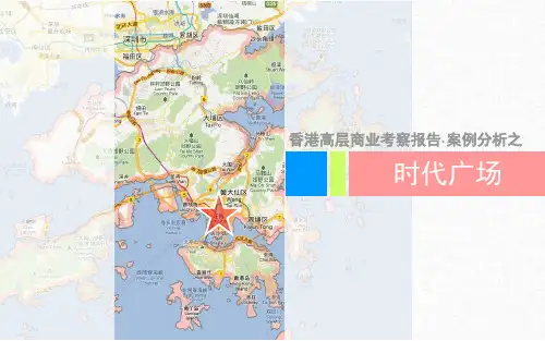 香港高层商业考察之时代广场