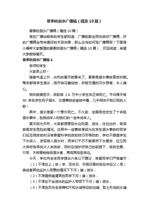 夏季防溺水广播稿（精选10篇）