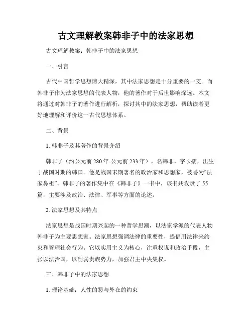 古文理解教案韩非子中的法家思想