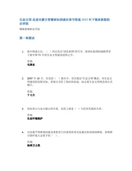 生态文明-走进内蒙古智慧树知到课后章节答案2023年下锡林郭勒职业学院