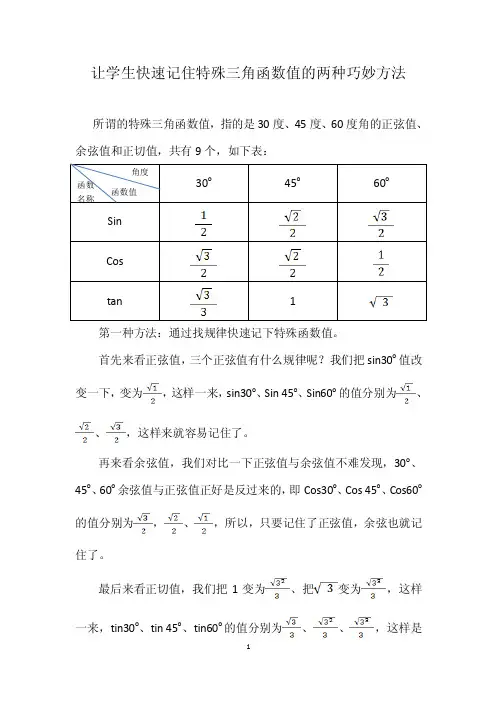 让学生快速记住特殊三角函数值的两种巧妙方法