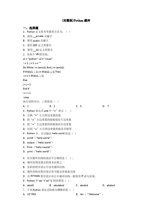 (完整版)Python题库