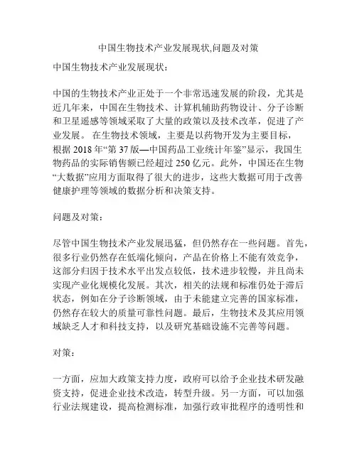 中国生物技术产业发展现状,问题及对策
