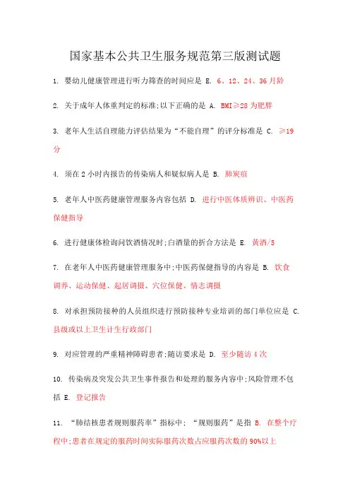 国家基本公共卫生服务规范第三版试题