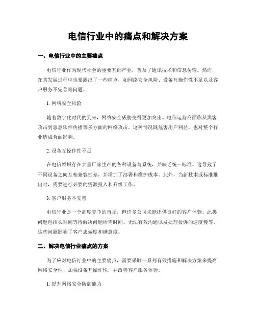 电信行业中的痛点和解决方案