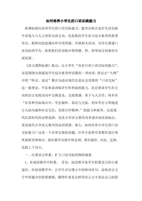 如何培养小学生口语实践能力[论文]