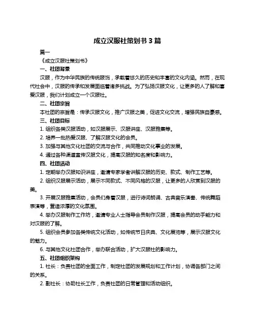 成立汉服社策划书3篇