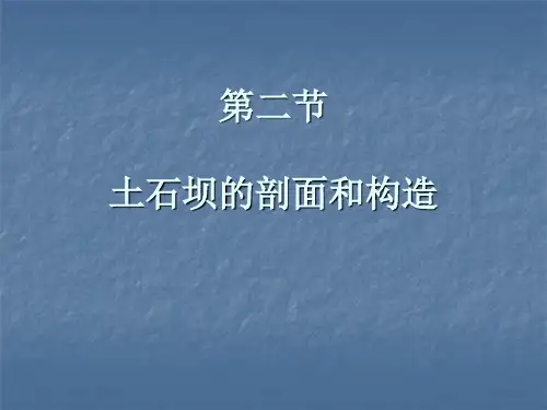 第二节 土石坝的剖面