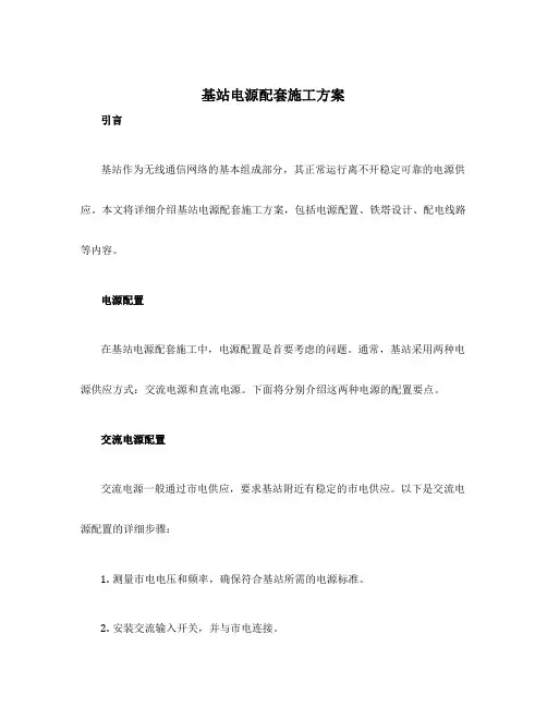 基站电源配套施工方案