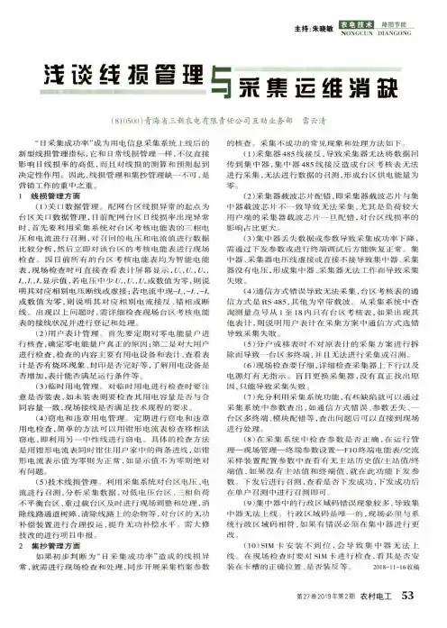 浅谈线损管理与采集运维消缺