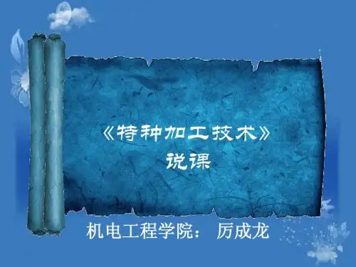 特种加工技术说课