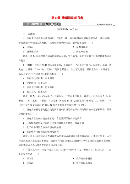 2019-2020学年高中历史 第九单元 戊戌变法 第2课 维新运动的兴起课时检测 新人教版选修1