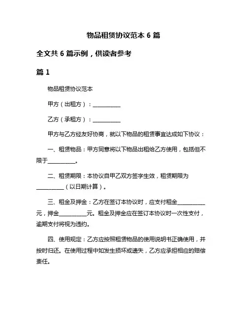 物品租赁协议范本6篇