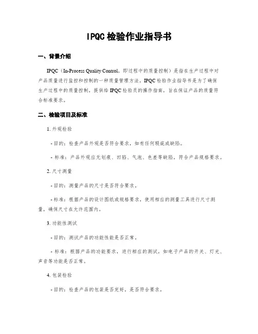 IPQC检验作业指导书