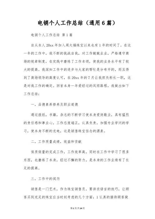 电销个人工作总结(通用6篇)
