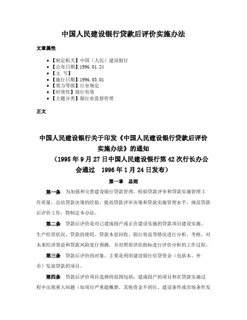 中国人民建设银行贷款后评价实施办法