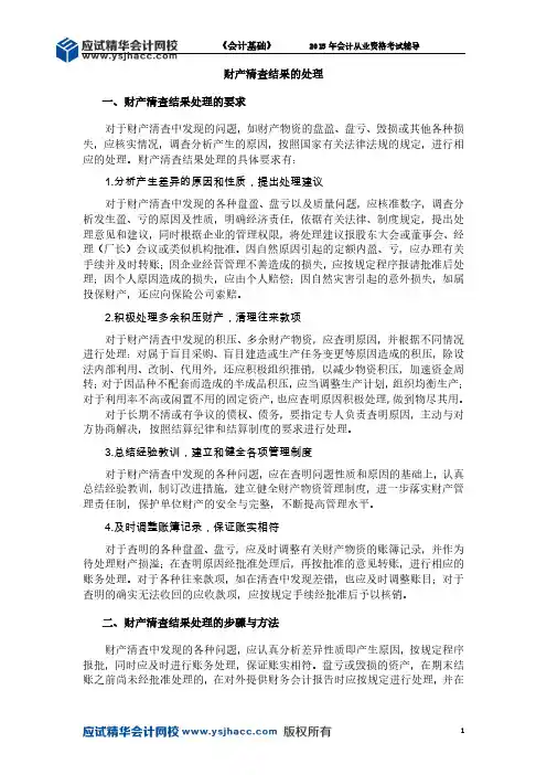 会计从业资格《会计基础》讲义——财产清查结果的处理【应试精华会计网校】