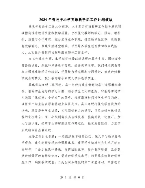 2024年有关中小学英语教研组工作计划模版（三篇）