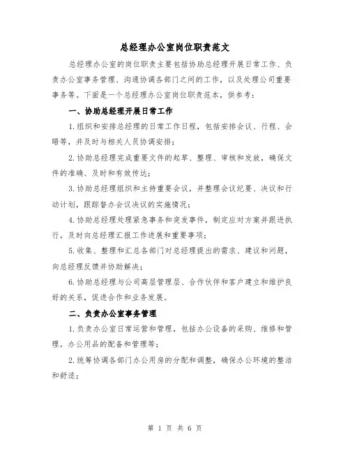 总经理办公室岗位职责范文(3篇)