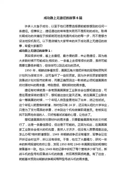 成功路上无捷径的故事6篇