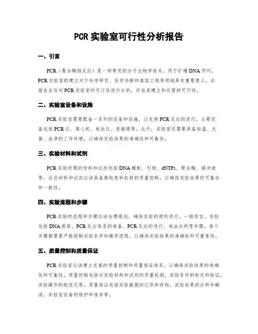 PCR实验室可行性分析报告