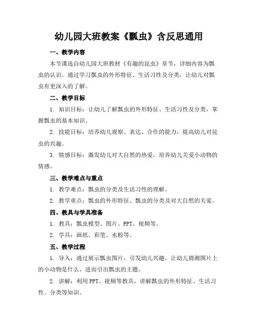 幼儿园大班教案《瓢虫》含反思通用