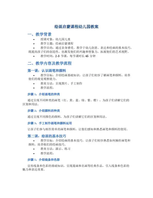 绘画启蒙课程幼儿园教案