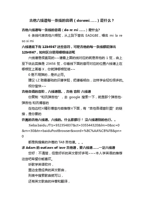 吉他六线谱每一条线的音调（doremi……）是什么？