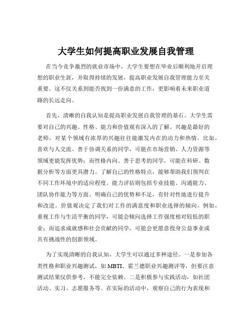 大学生如何提高职业发展自我管理
