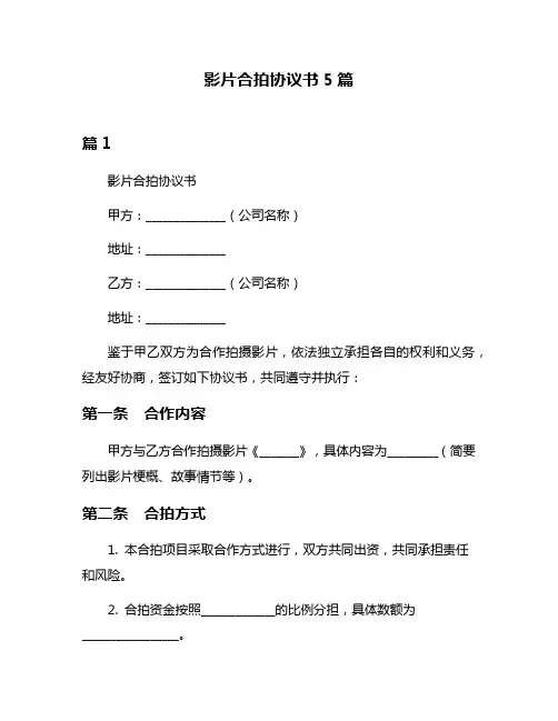 影片合拍协议书5篇