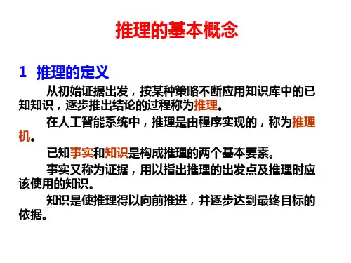 推理的基本概念