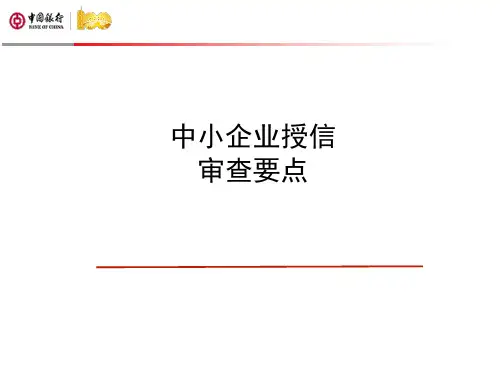 中小企业授信审查要点