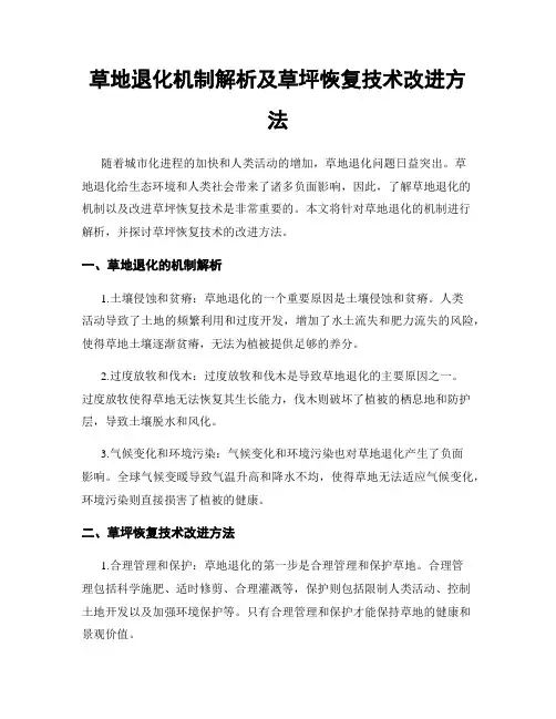 草地退化机制解析及草坪恢复技术改进方法