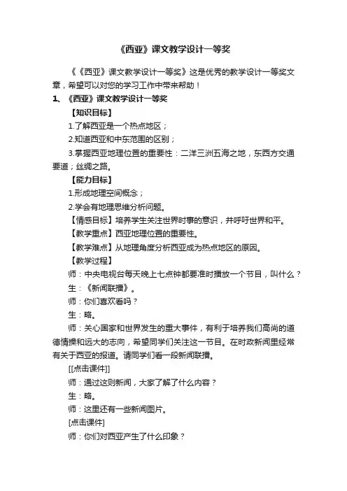 《西亚》课文教学设计一等奖