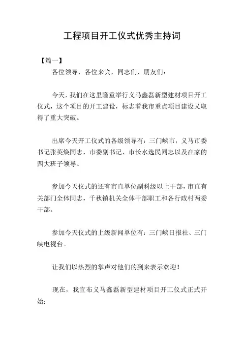 工程项目开工仪式优秀主持词