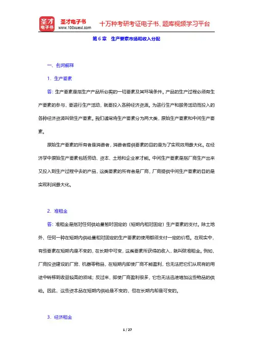 马工程《西方经济学(上册)》(第2版)章节题库-生产要素市场和收入分配(圣才出品)