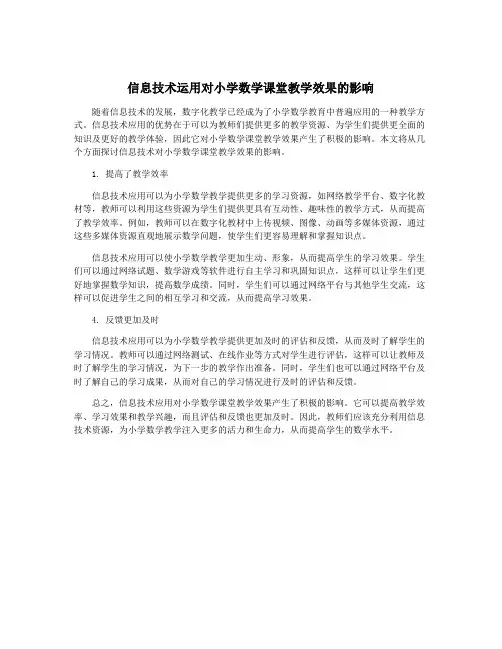 信息技术运用对小学数学课堂教学效果的影响