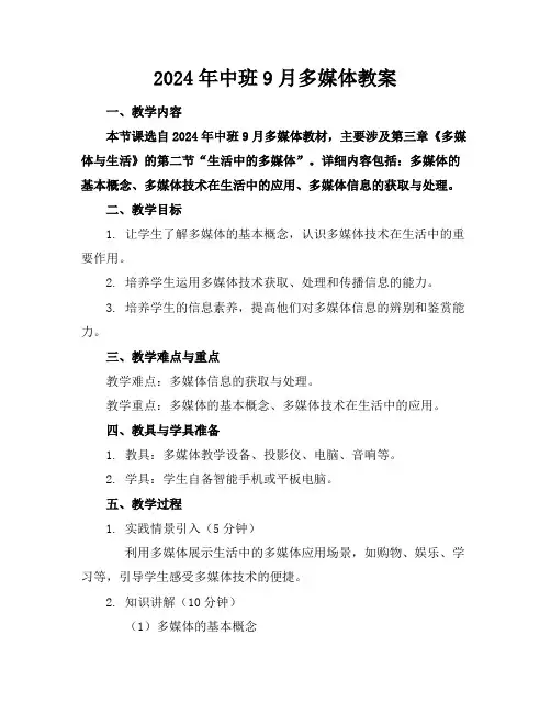 2024年中班9月多媒体教案