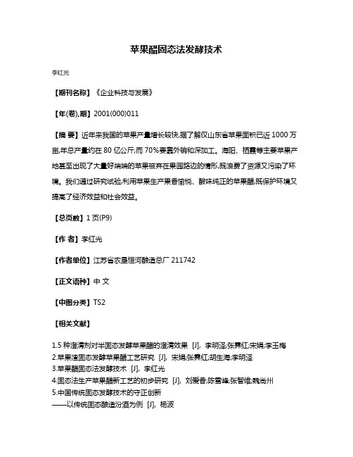 苹果醋固态法发酵技术