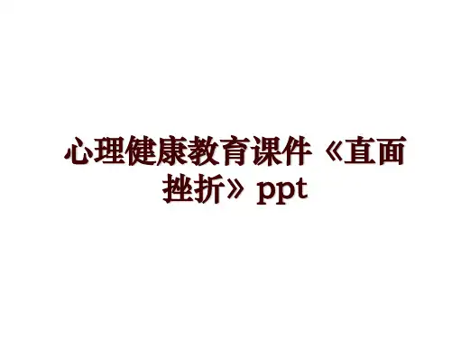 心理健康教育课件《直面挫折》ppt