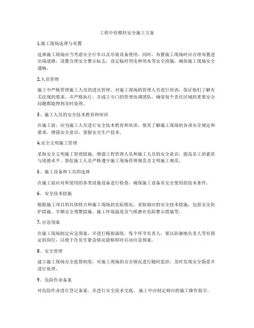 工程中有哪些安全施工方案