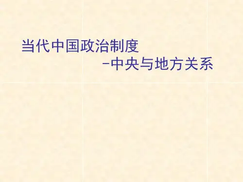 当代中国政治制度-中央与地方关系