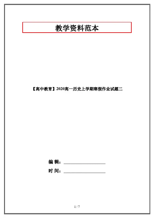 【高中教育】2020高一历史上学期寒假作业试题二