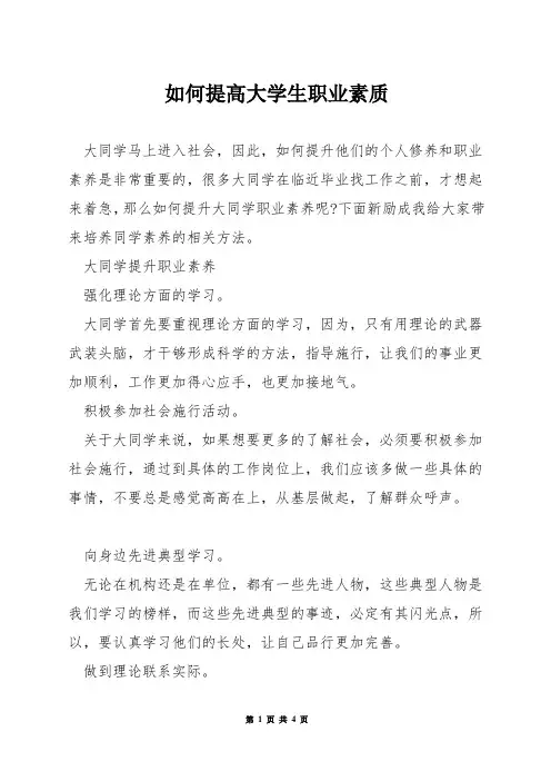 如何提高大学生职业素质