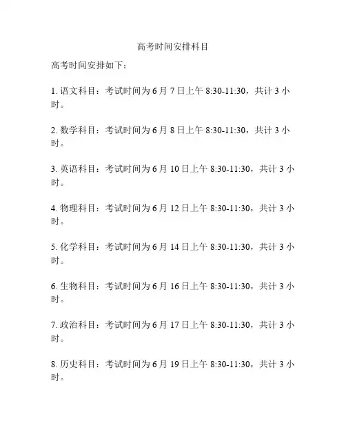 高考时间安排科目