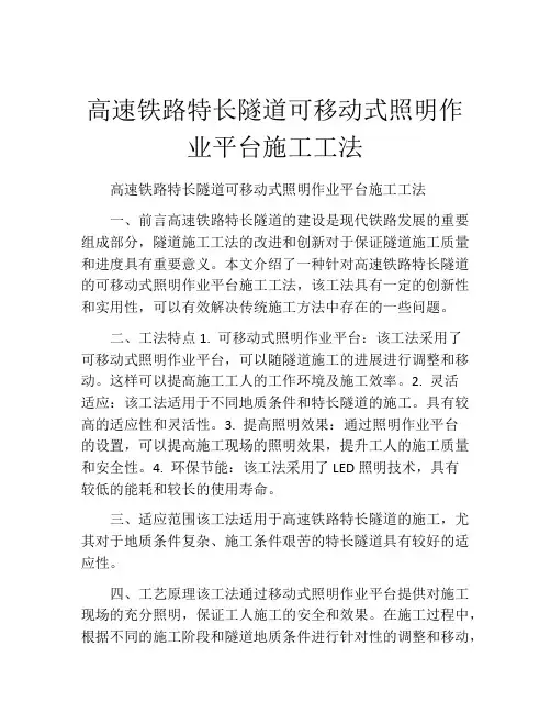 高速铁路特长隧道可移动式照明作业平台施工工法
